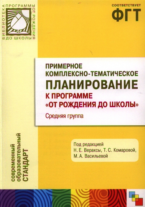 

Примерное комплексно-тематическое планирование к программе От рождения до школы Средняя группа