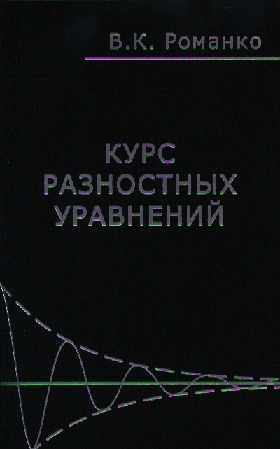 

Курс разностных уравнений