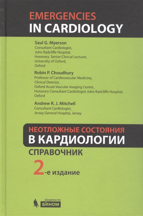 

Неотложные состояния в кардиологии
