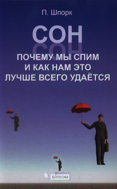 

Сон Почему мы спим и как нам это лучше всего удается