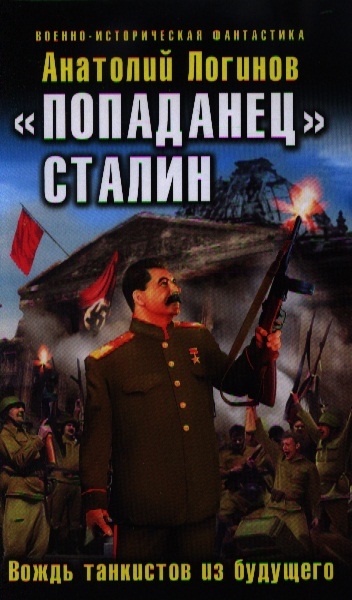 

Попаданец Сталин Вождь танкистов из будущего
