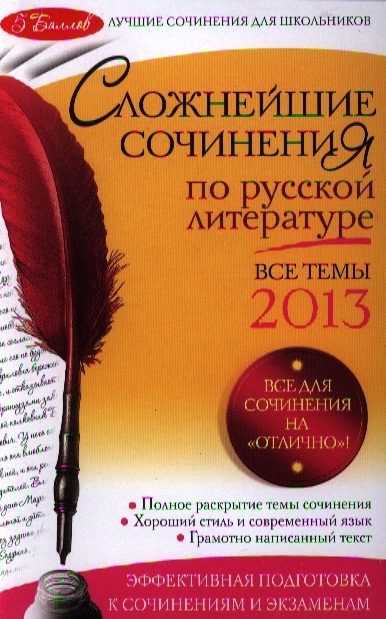 

Сложнейшие сочинения по русской литературе Все темы 2013