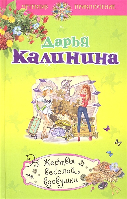 

Жертвы веселой вдовушки