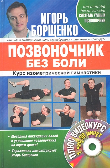 

Позвоночник без боли Курс изометрической гимнастики Плюс видеокурс