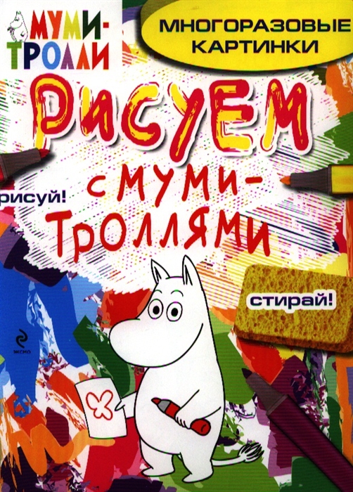 

Рисуем с Муми-Троллями Многоразовые картинки