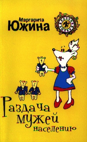 

Раздача мужей населению