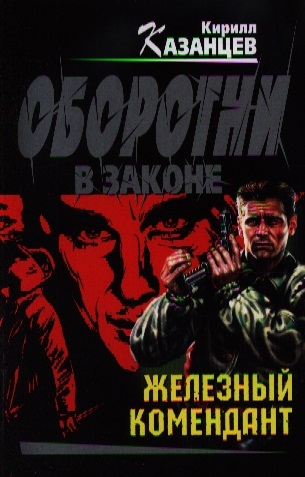 

Железный комендант