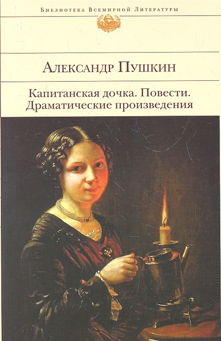 

Капитанская дочка. Повести. Драматические произведения