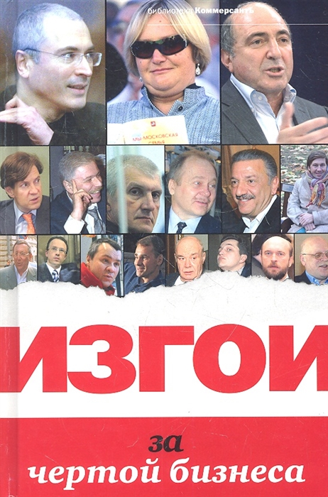 

Изгои За чертой бизнеса