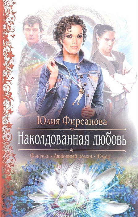 

Наколдованная любовь Роман