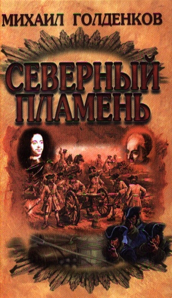 

Северный пламень