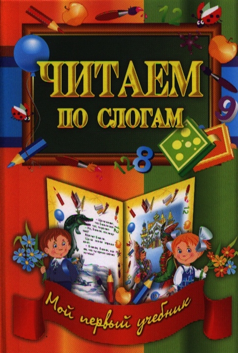 

Читаем по слогам