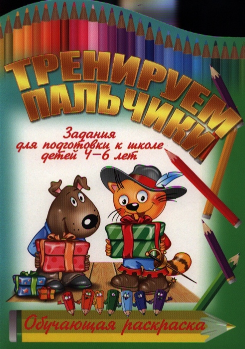 

Тренируем пальчики Задания для подготовки к школе детей 4-6 лет