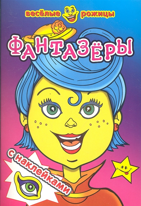 

Фантазеры