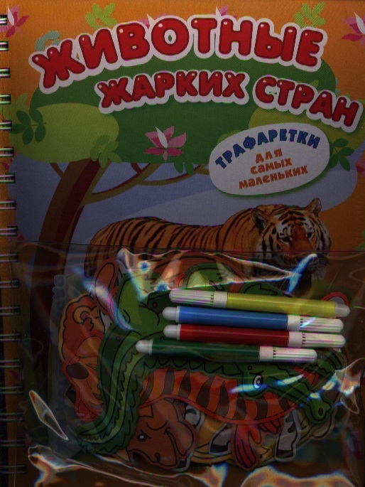 

Животные жарких стран комплект книга трафаретки фломастеры