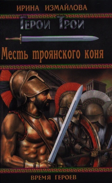 

Герои Трои Месть троянского коня
