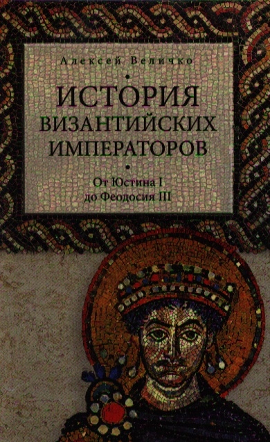 

История Византийских императоров От Юстина I до Феодосия III