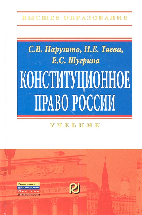 

Конституционное право России Учебник