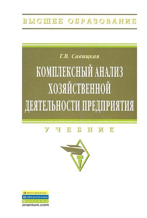

Комплексный анализ хозяйственной деятельности предприятия Учебник