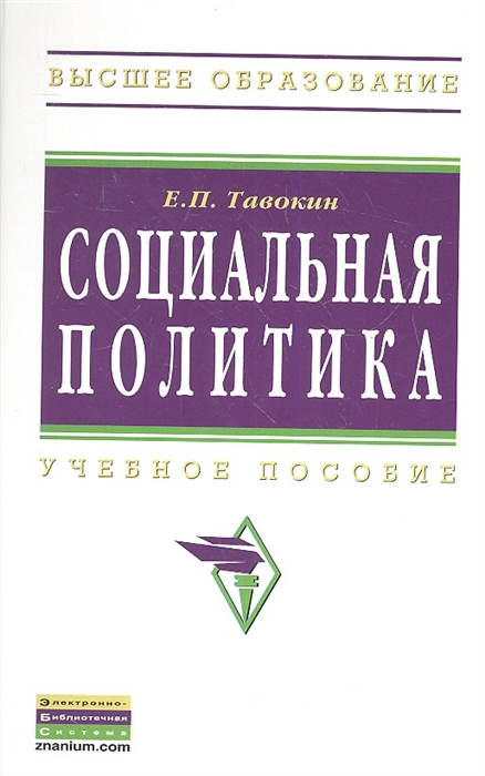 

Социальная политика Учебное пособие