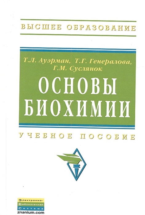 

Основы биохимии Учебное пособие