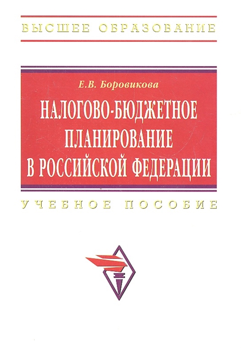 

Налогово-бюджетное планирование в Российской Федерации Учебное пособие