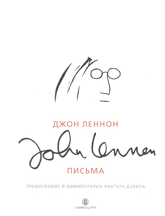 

Джон Леннон Письма