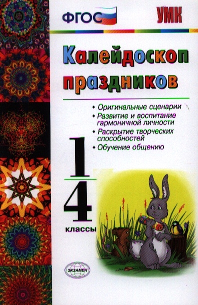 

Калейдоскоп праздников 1-4 классы