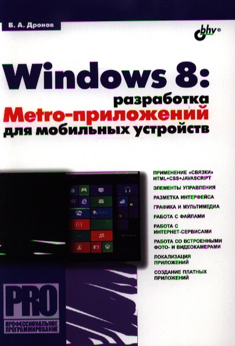 Дронов В. - Windows 8 разработка Metro-приложений для мобильных устройств