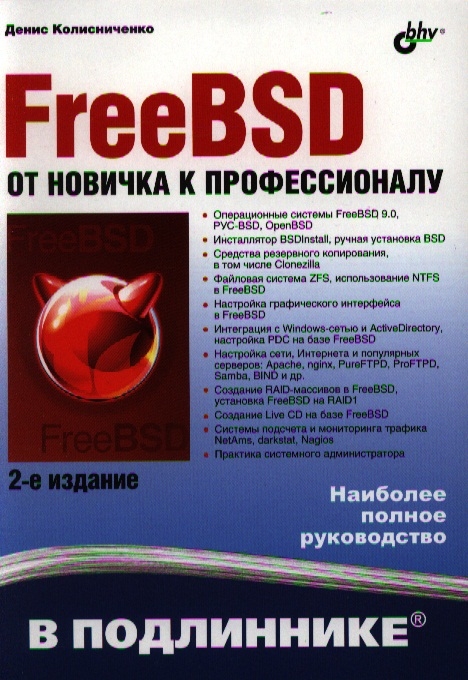 

FreeBSD От новичка к профессионалу 2-е издание