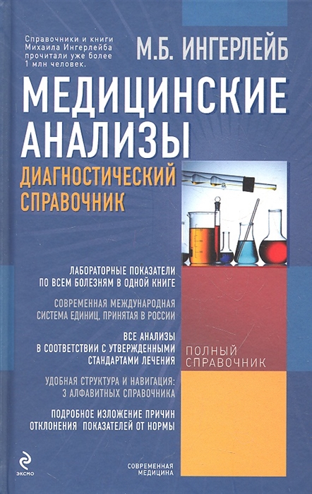 

Медицинские анализы Диагностический справочник