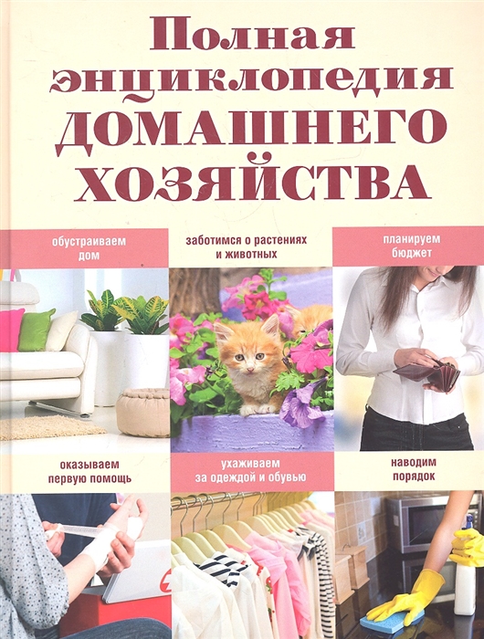 

Полная энциклопедия домашнего хозяйства