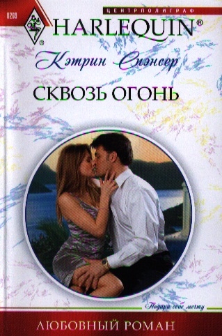 

Сквозь огонь Роман