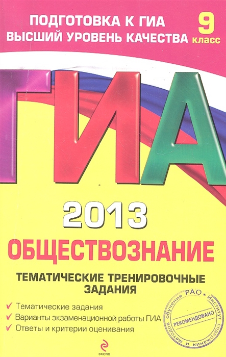 Кишенкова О. ГИА 2013 Обществознание 9 класс Тематические тренировочные задания Кишенкова О. ГИА 2013 Обществознание 9 класс Тематические тренировочные задания