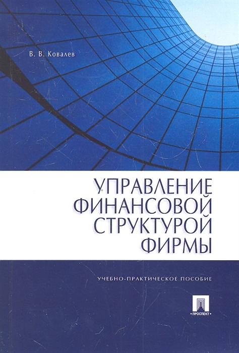

Управление финансовой структурой фирмы Учебно-практическое пособие