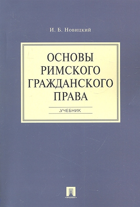 

Основы римского гражданского права Учебник