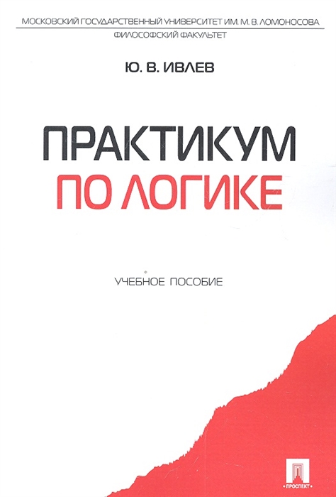 

Практикум по логике Учебное пособие