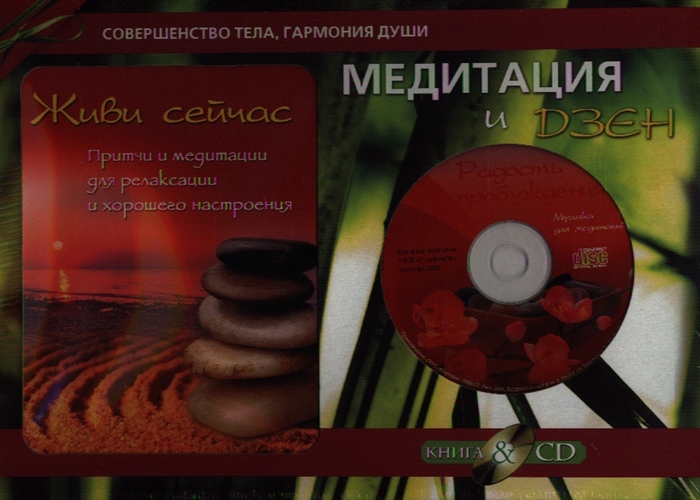 

Медитация и Дзен Подарочный комплект Книга CD