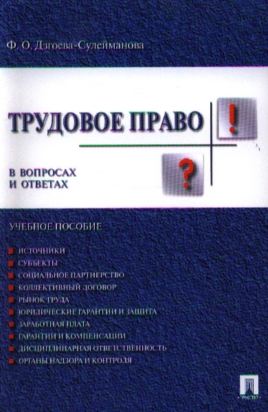 

Трудовое право В вопросах и ответах Учебное пособие
