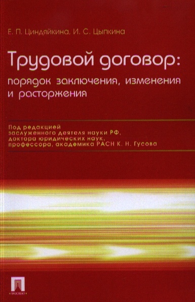 

Трудовой договор Порядок заключения изменения и расторжения