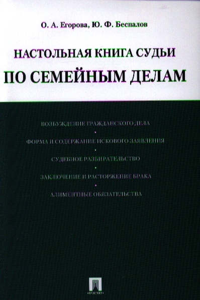 

Настольная книга судьи по семейным делам