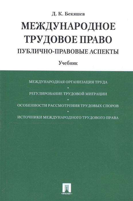 

Международное трудовое право Публично-правовые аспекты Учебник