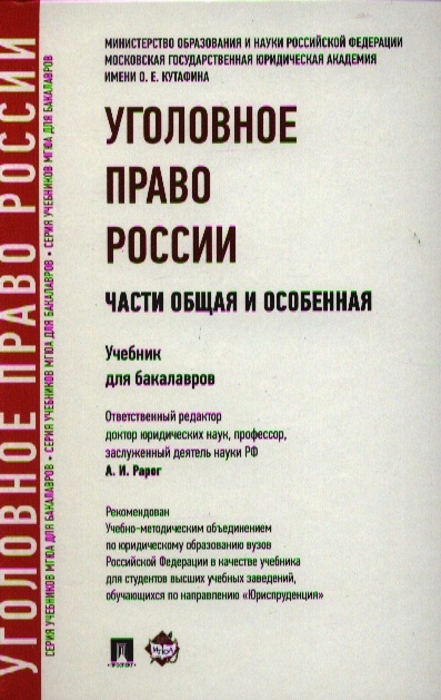 

Уголовное право России Части Общая и Особенная Учебник для бакалавров