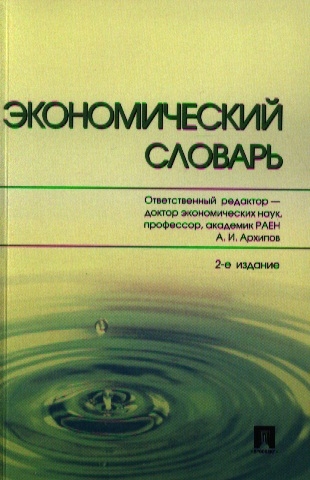 

Экономический словарь