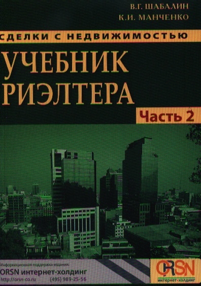 

Сделки с недвижимостью Учебник риэлтера Часть вторая особенная Основные сделки с недвижимостью