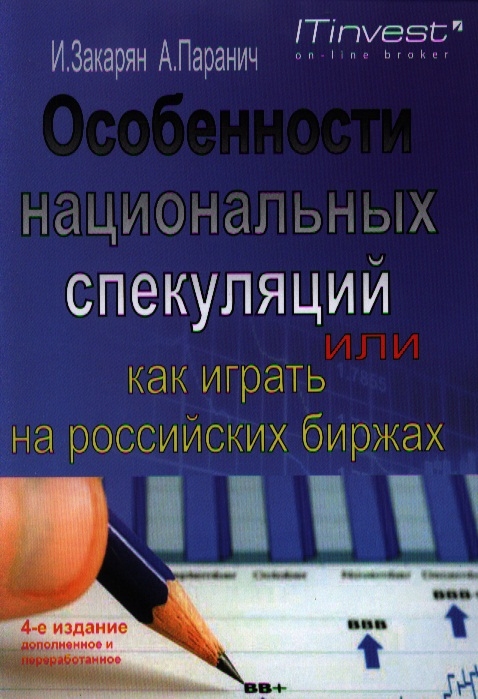 

Особенности национальных спекуляций или Как играть на российских биржах