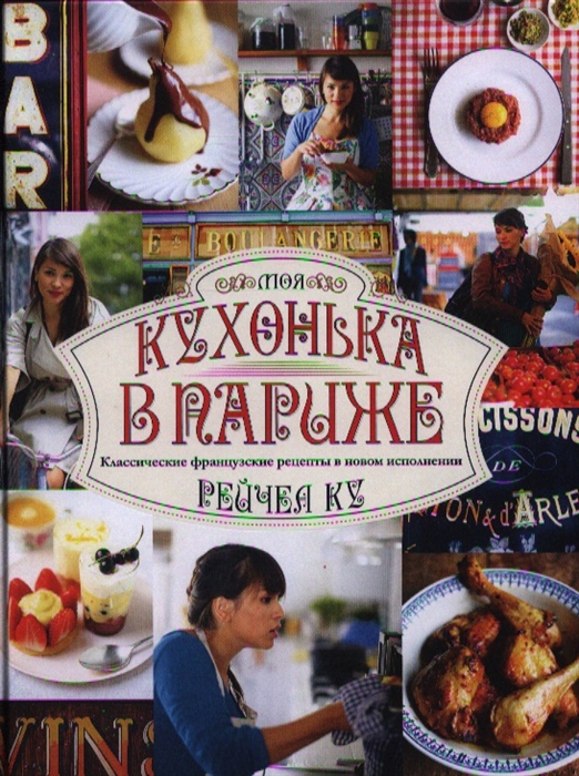 

Моя кухонька в Париже Классические французские рецепты в новом исполнении