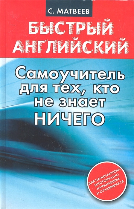 

Быстрый английский Самоучитель для тех кто не знает ничего