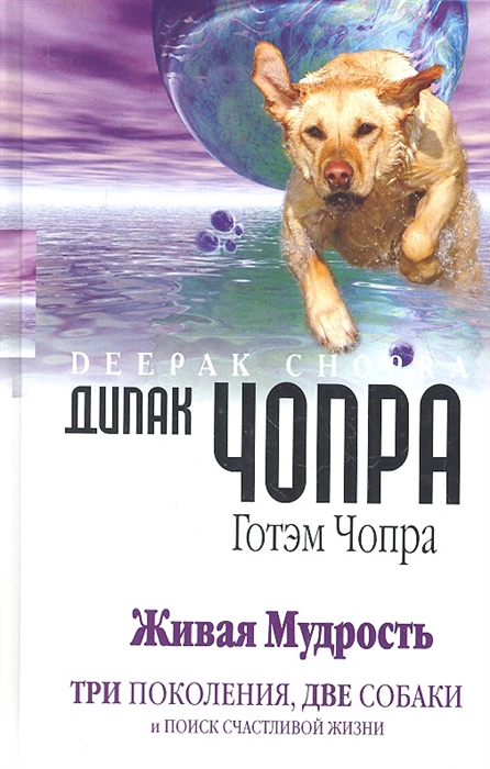 

Живая Мудрость. Три поколения, две собаки и поиск счастливой жизни