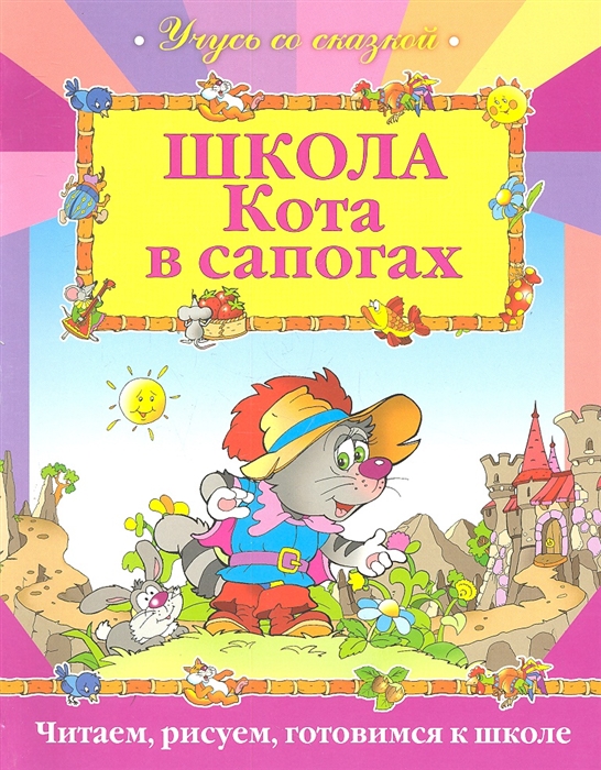 

Школа Кота в сапогах Читаем рисуем готовимся к школе